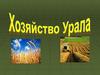 Хозяйство Урала