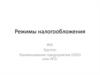 Режимы налогообложения. Задание 6