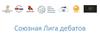 Союзная лига дебатов. Анализ интеграционных процессов в Евразии