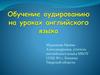 Обучение аудированию на уроках английского языка