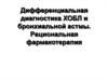 Лечение ХОБЛ и бронхиальной астмы