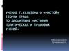 Учение Г. Кельзена о «чистой» теории права