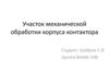 Участок механической обработки корпуса контактора