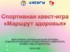Маршрут здоровья. Спортивная квест-игра