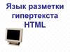 Язык разметки гипертекста HTML