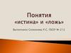 Понятия «истина» и «ложь»