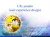 UX-дизайн (user experience design)