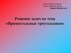 Решение задач по теме «Прямоугольные треугольники»