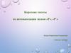 Короткие тексты по автоматизации звуков «Р», «Р`»