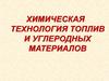 Введение в химическую технологию топлив и углеродных материалов