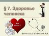 Здоровье человека