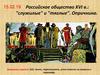Российское общество XVI века: "служилые" и "тяглые". Опричнина