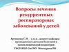 Вопросы лечения рекуррентных респираторных заболеваний у детей