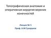 Топографическая анатомия и оперативная хирургия верхних конечностей. Лекция № 5