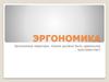 Эргономика пространства. Эргономика квартиры. Каким должно быть идеальное пространство?