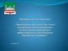 Применение органами местного самоуправления социальных сетей в целях повышения эффективности рассмотрения обращения граждан