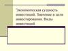 Экономическая сущность инвестиций. Значение и цели инвестирования. Виды инвестиций