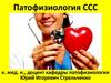 Патофизиология CCC