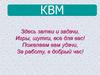 КВМ: Здесь затеи и задачи