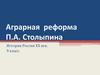 Аграрная реформа П.А. Столыпина. История России XX век. 9 класс