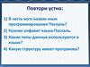 Организация ввода и вывода данных при разработке программ в языке Паскаль