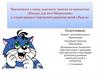 Занятия по математике «Письмо для кота Матроскина» в студии раннего творческого развития детей