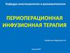 Периоперационная инфузионная терапия