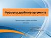 Формулы двойного аргумента. 10 класс
