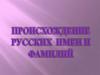 Происхождение русских имён и фамилий