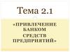 Привлечение банком средств предприятий