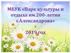 Парк культуры и отдыха им. 200-летия г. Александрова. Мероприятия