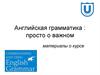 Английская грамматика: просто о важном