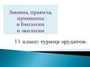 Законы, правила, принципы в биологии и экологии. 11 класс: турнир эрудитов
