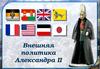 Внешняя политика Александра II