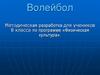 Волейбол. Методическая разработка для учеников 8 класса