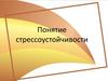Понятие стрессоустойчивости