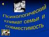 Психологический климат семьи и виды совместимости