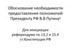 Обоснование необходимости предоставления полномочий Президенту РФ В.В Путину!