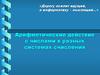 Арифметические действия с числами в разных системах счисления