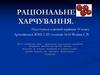 Раціональне харчування