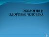 Экология и здоровье человека