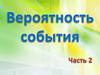 Вероятность события (часть 2.1)