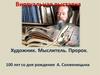 Виртуальная выставка. 100 лет со дня рождения А.И. Солженицына