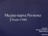 Медиа-карта Региона. Радио СМИ
