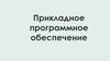Прикладное программное обеспечение