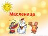 Масленица