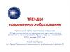 Тренды современного образования