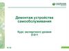Демонтаж устройства самообслуживания. Сбербанк