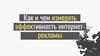 Как и чем измерять эффективность интернет-рекламы