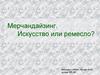 Мерчандайзинг. Искусство или ремесло